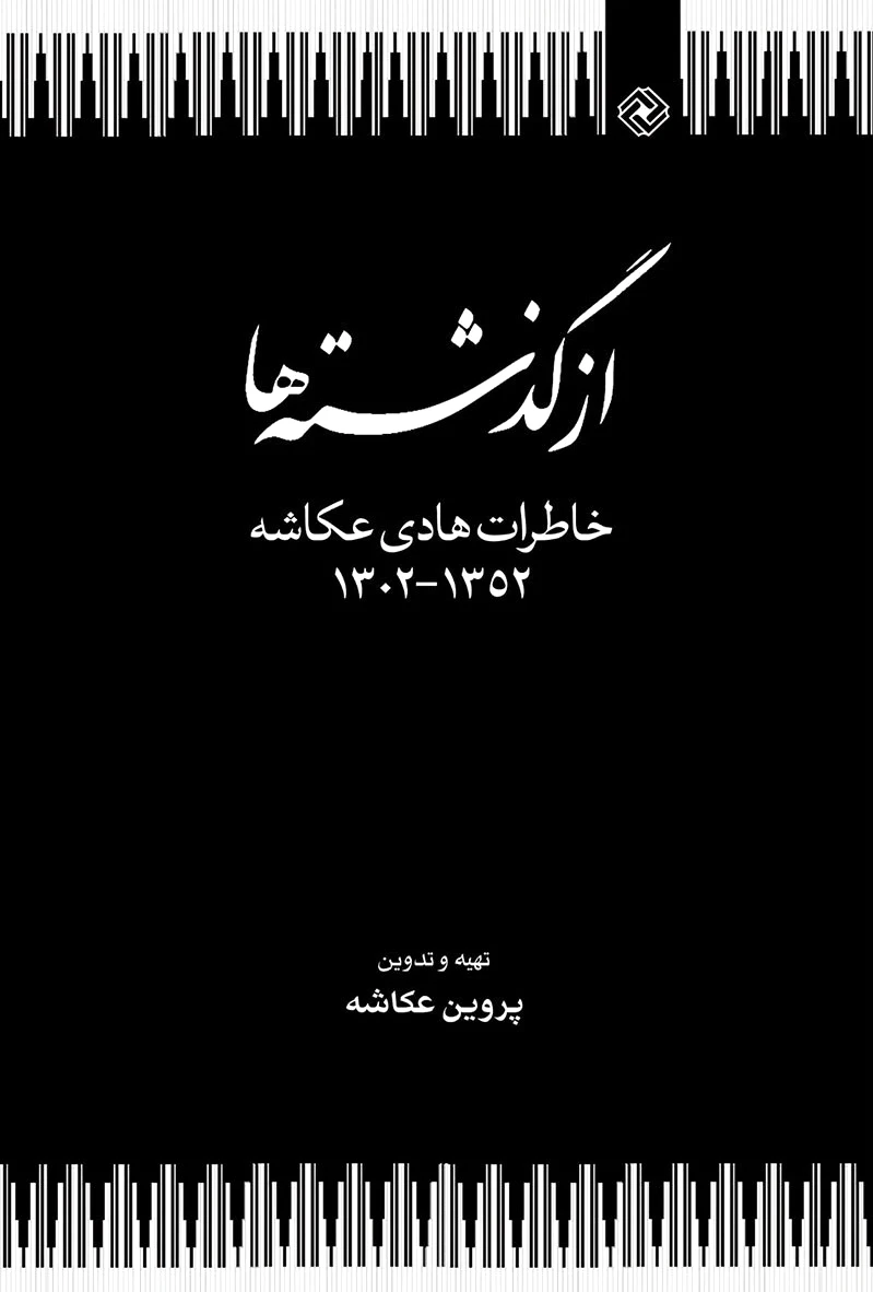 از گذشته ها