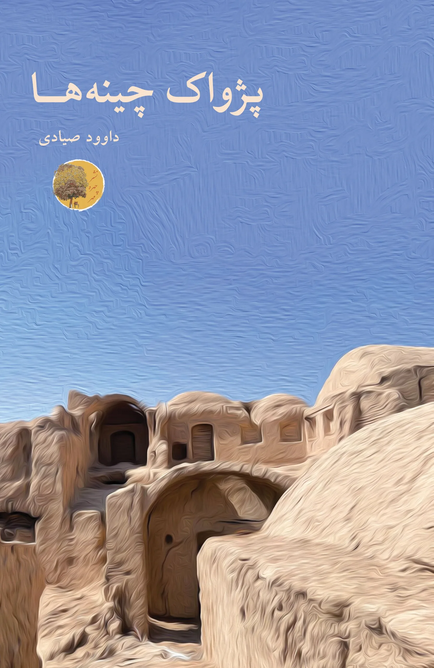 پژواک چینه ها