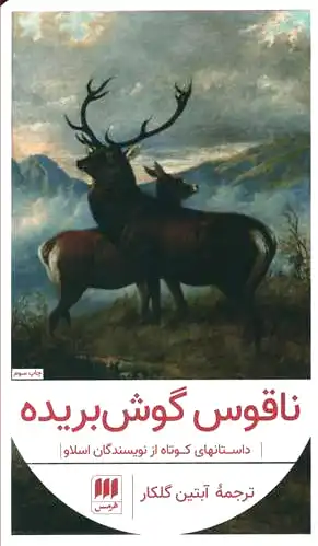 ناقوس گوش بریده
