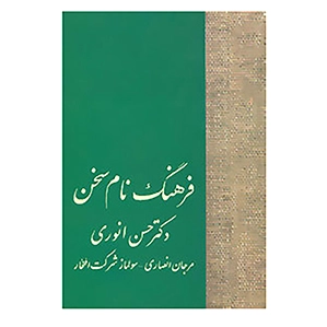 فرهنگ نام سخن