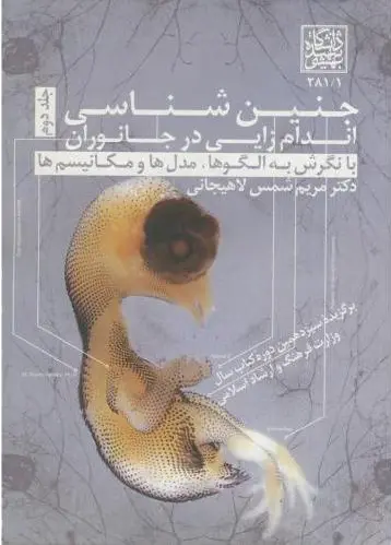 جنین شناسی (جلد 2)