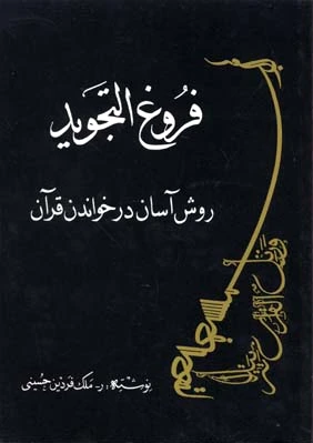 فروغ التجوید
