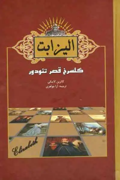 الیزابت اول