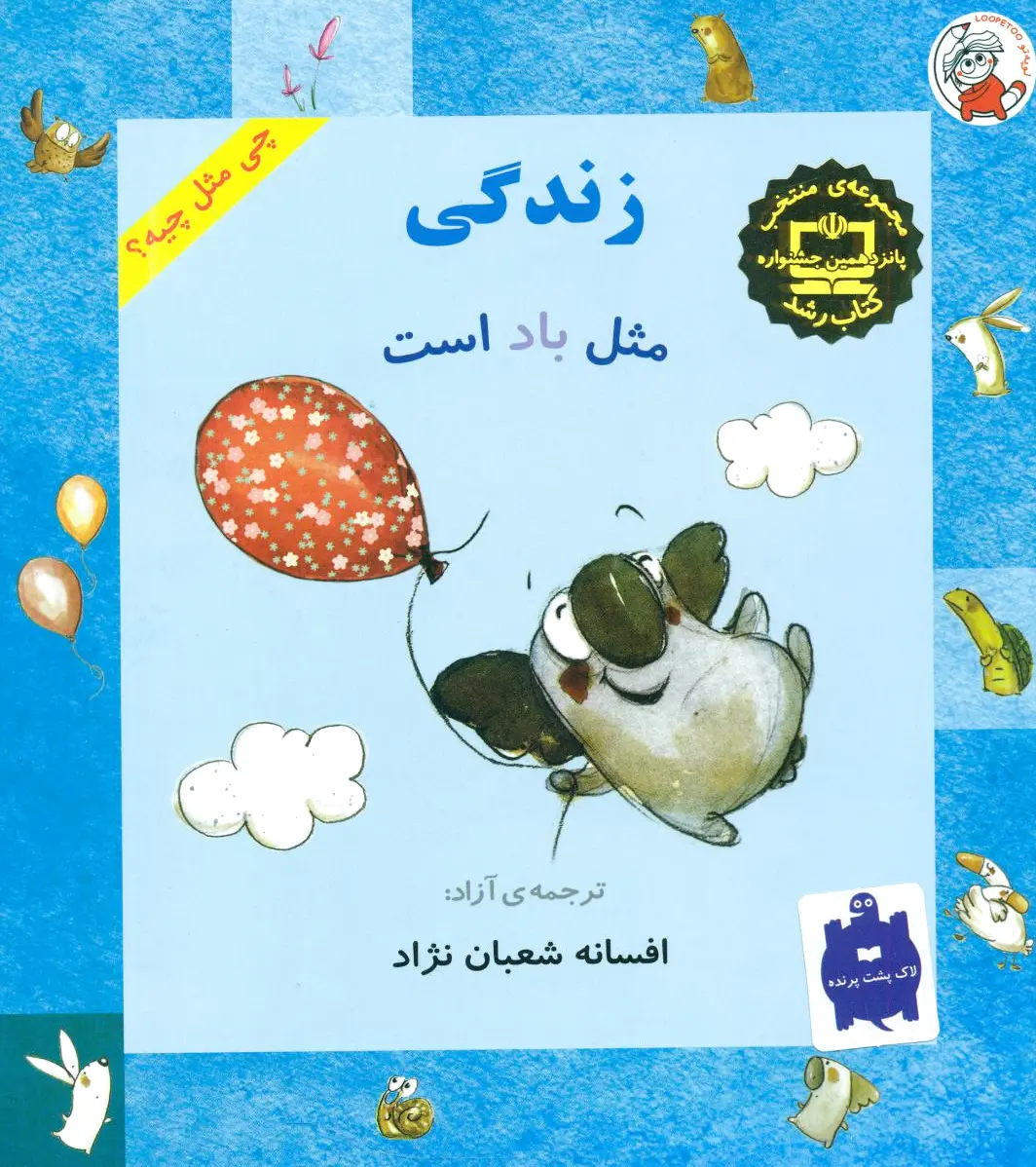 زندگی مثل باد است