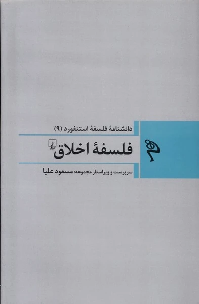 فلسفه اخلاق