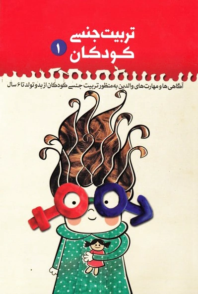 تربیت جنسی کودکان 1