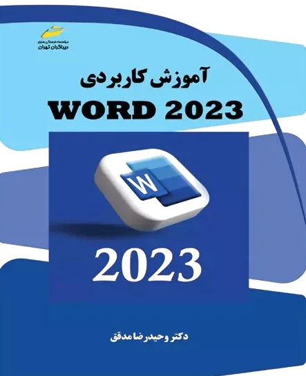 آموزش کاربردی WORD 2023