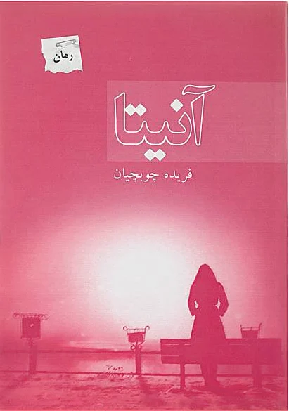 آنیتا