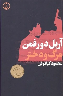 مرگ و دختر