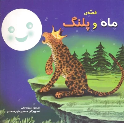 قصه ماه و پلنگ