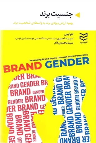 جنسیت برند