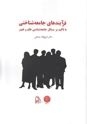فرآیندهای جامعه شناختی