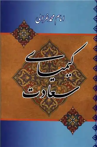 کیمیای سعادت