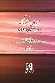 مجرمان خطرناک