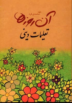 تعلیمات دینی