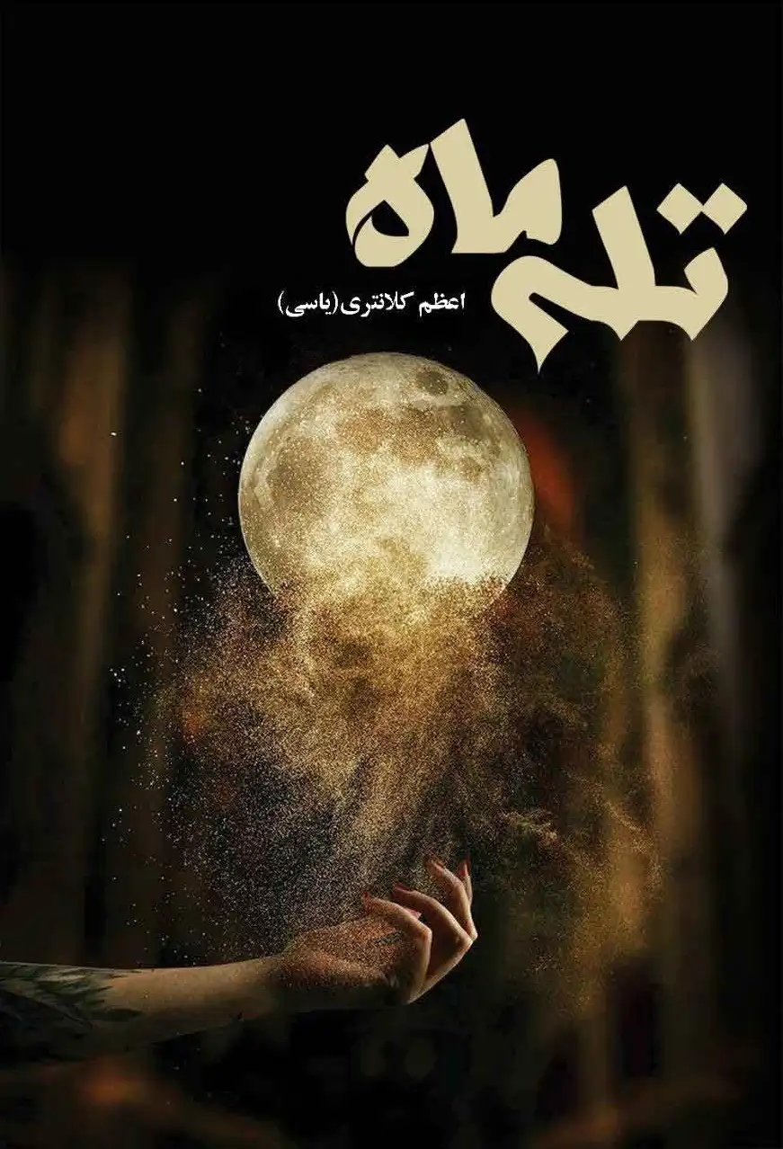 تله ماه