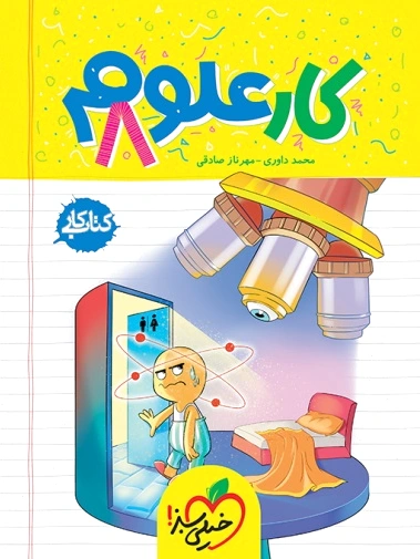 کار علوم هشتم