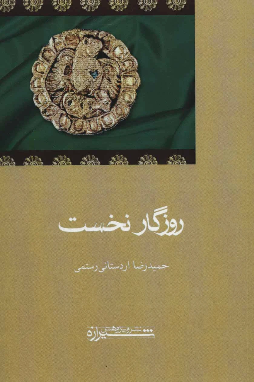 روزگار نخست