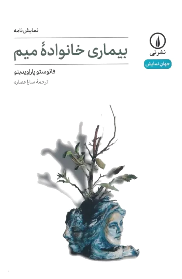 بیماری خانواده میم