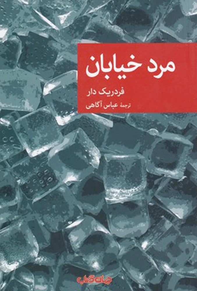 مرد خیابان