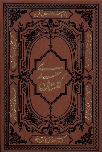 گلستان سعدی (وزیری، چرم)
