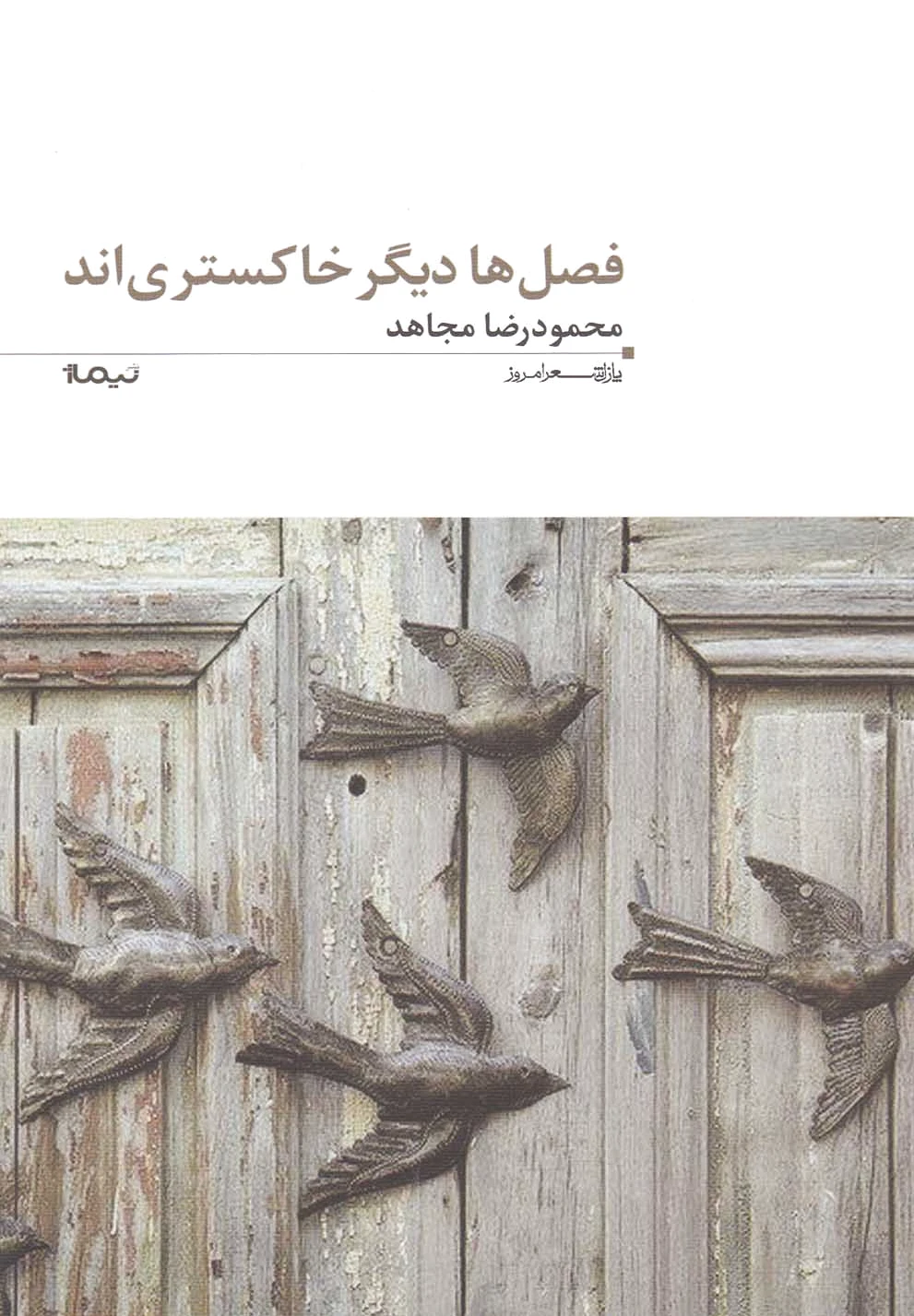 فصل ها دیگر خاکستری اند
