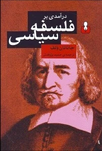 درآمدی بر فلسفه ی سیاسی