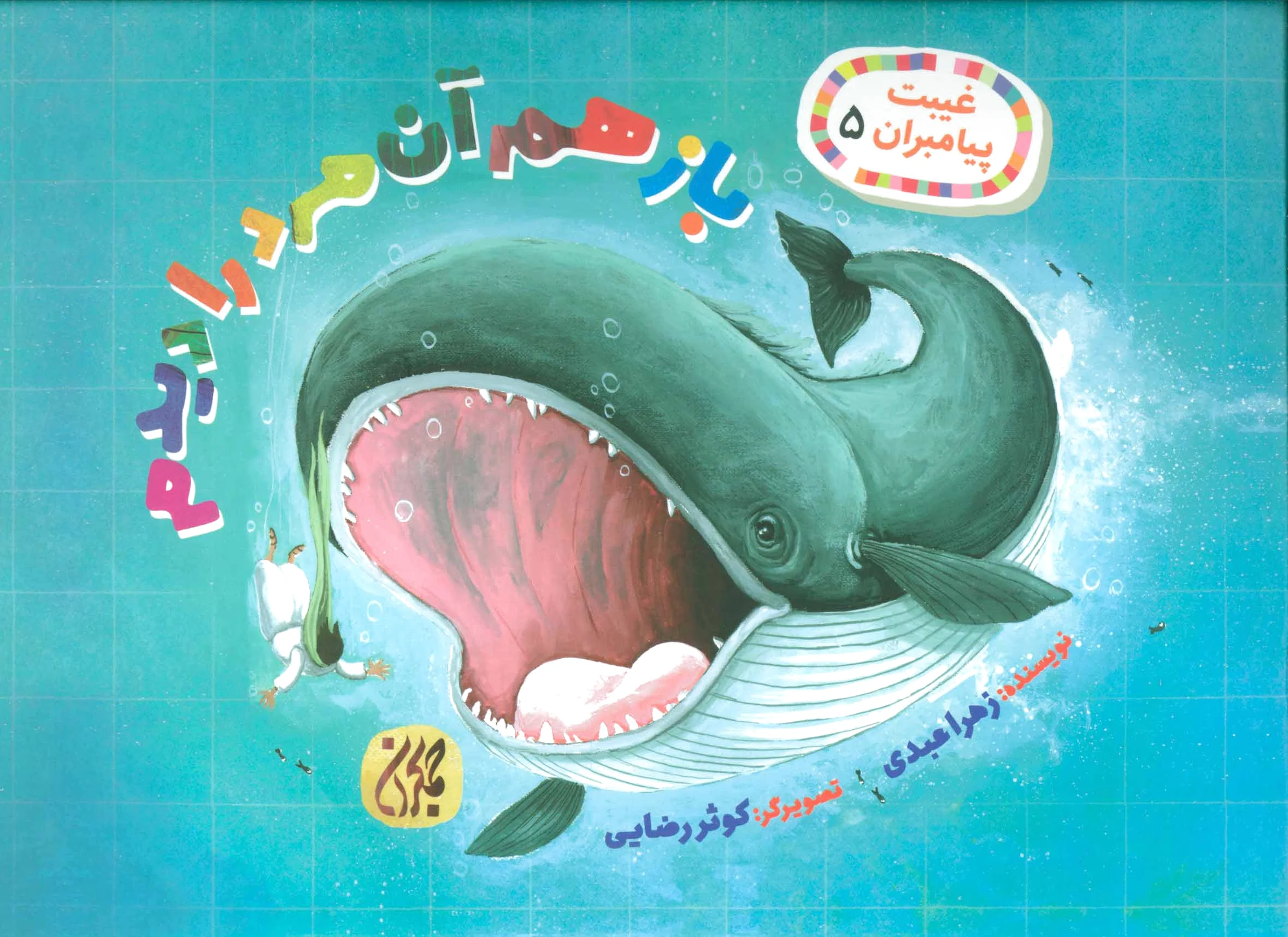 باز هم آن مرد را دیدم