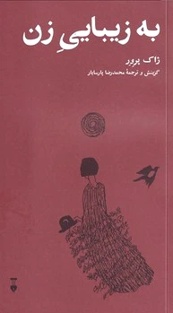 به زیبایی زن