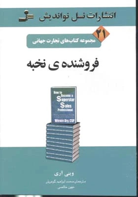 فروشنده ی نخبه