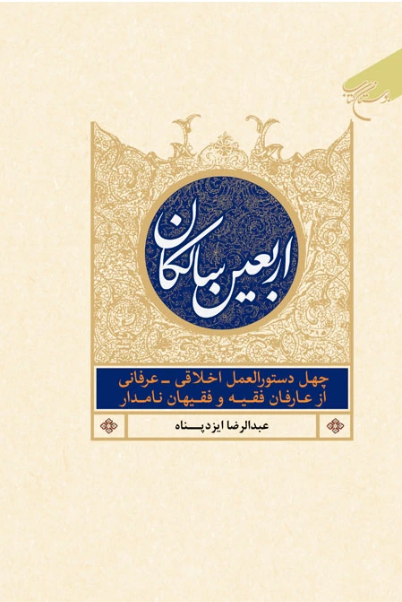 اربعین سالکان