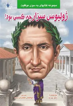 ژولیوس سزار چه کسی بود؟