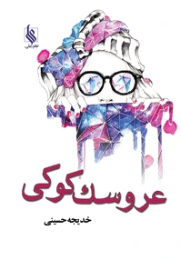 عروسک کوکی