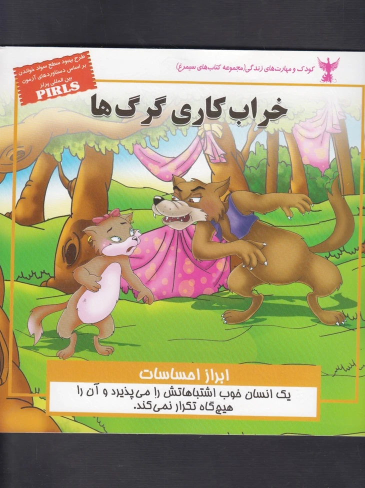 خراب کاری گرگ ها