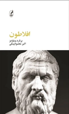 افلاطون