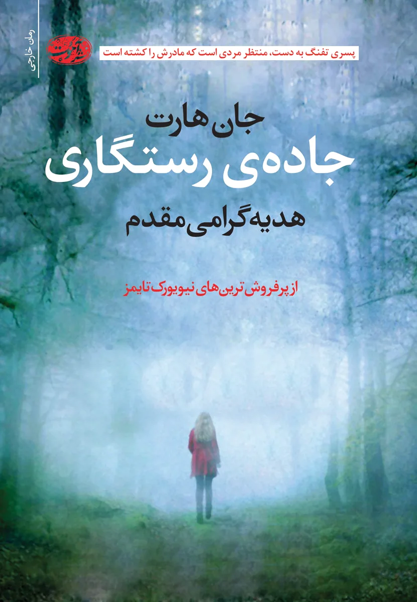 جاده رستگاری