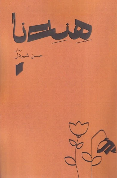 هنه نا