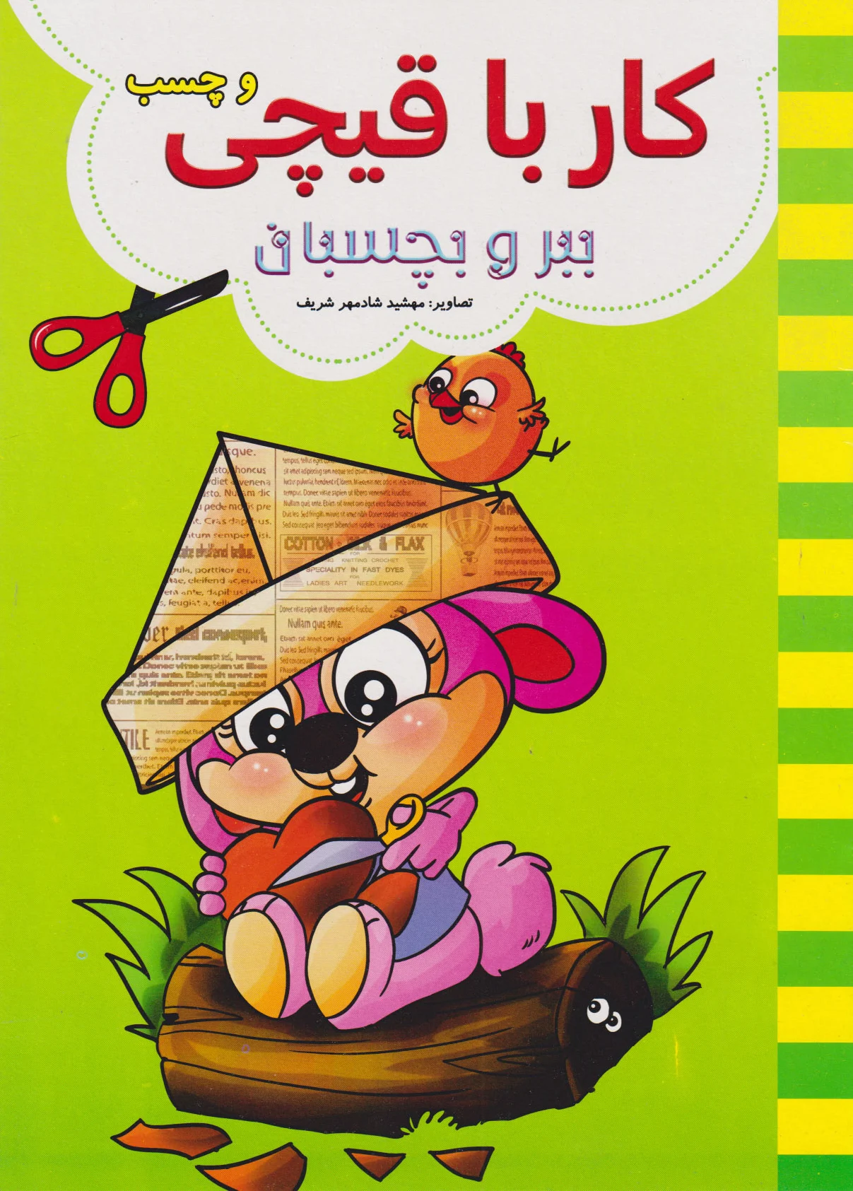 کار با قیچی (سبز)