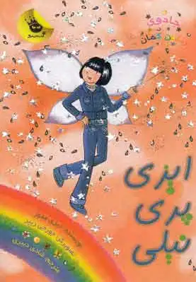 ایزی پری نیلی