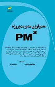 متدولوژی مدیریت پروژه PM²