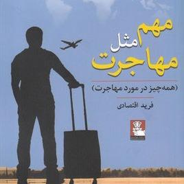 مهم مثل مهاجرت