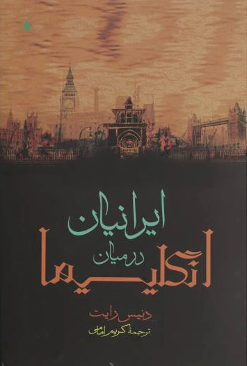 ایرانیان در میان انگلیسیها