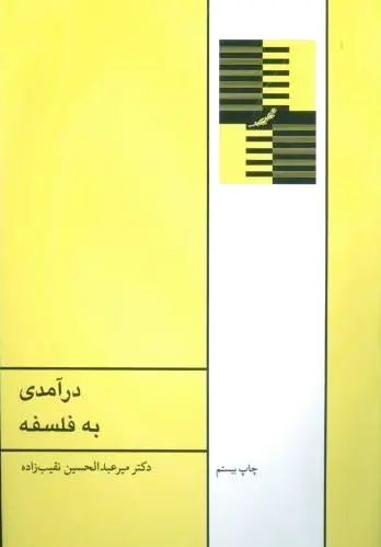 درآمدی به فلسفه