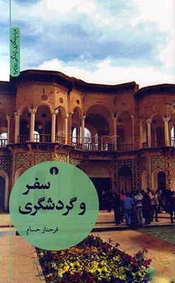 سفر و گردشگری
