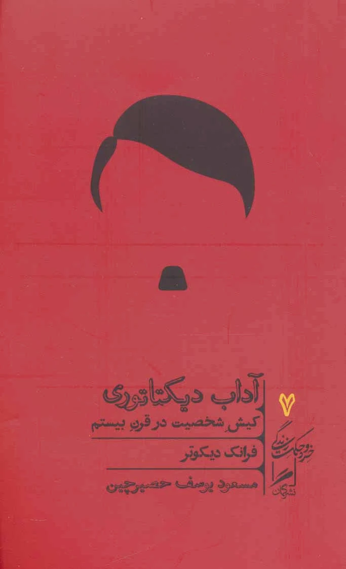 آداب دیکتاتوری