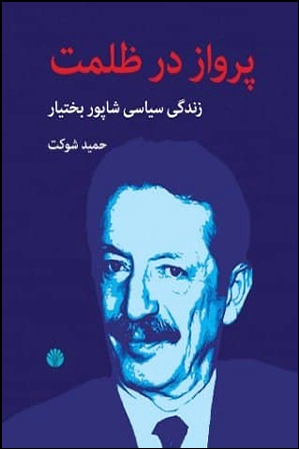 پرواز در ظلمت