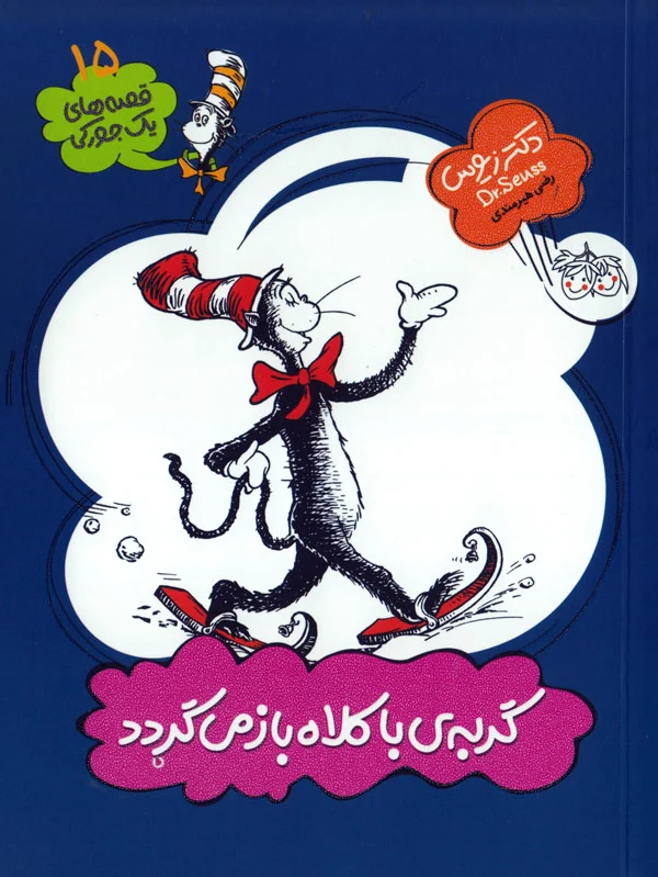 گربه ی با کلاه باز می گردد