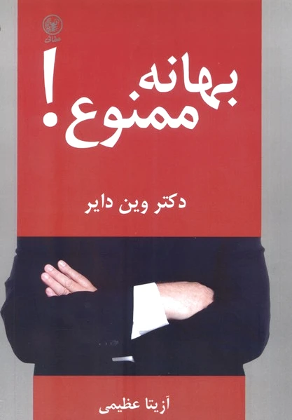 بهانه ممنوع!