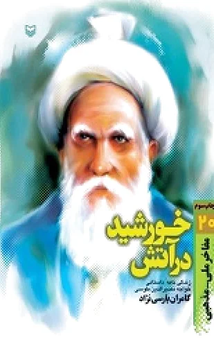 خورشید در آتش
