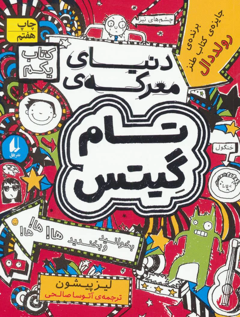 دنیای معرکه ی تام گیتس